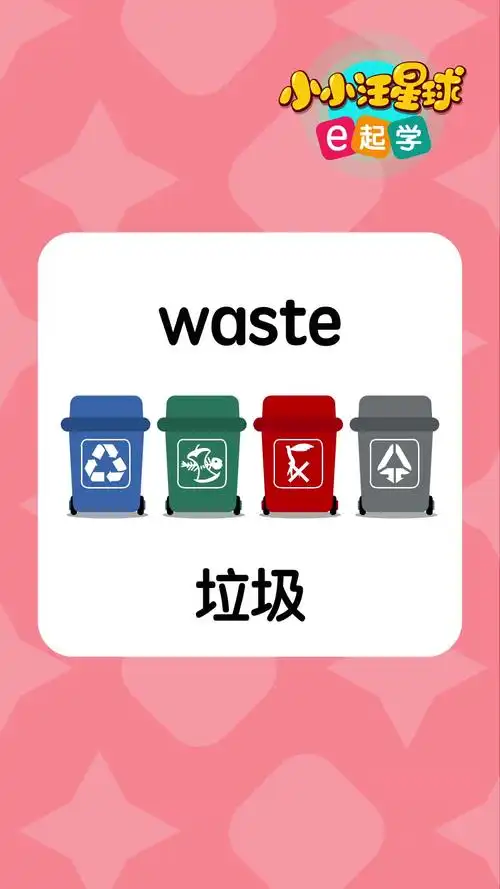 waste垃圾英文怎么读