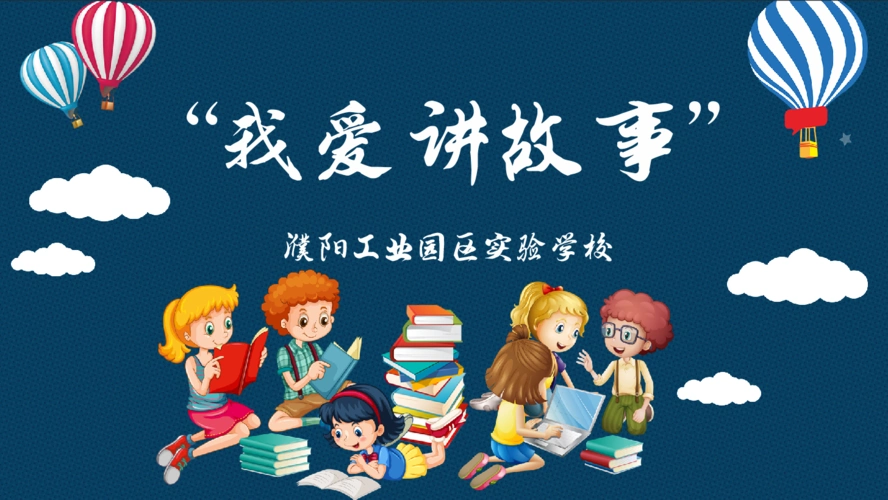 童声悠扬——工业园区实验学校"我爱讲故事"比赛 - 美篇