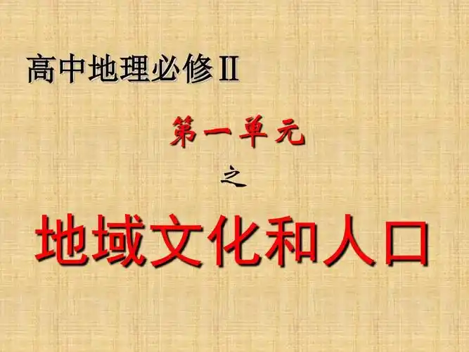 地域文化和人口ppt教材课件