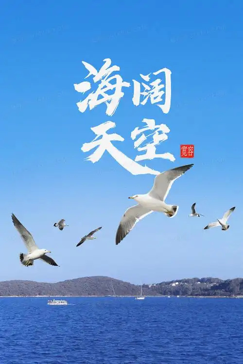 海阔天空
