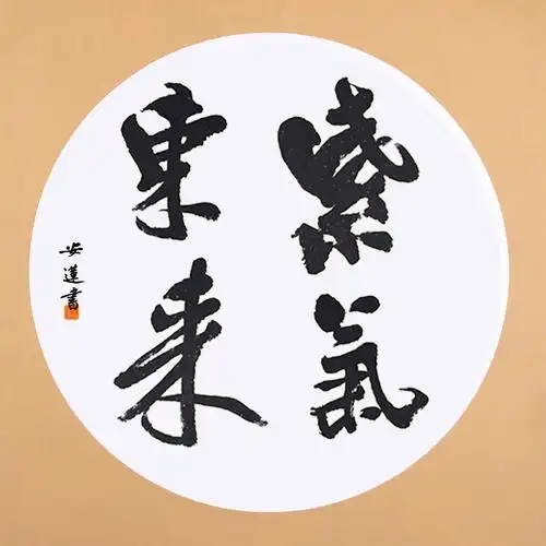 安莲书画的优惠券大全—手写书法50cm斗方紫气东来道法自然唯吾知足