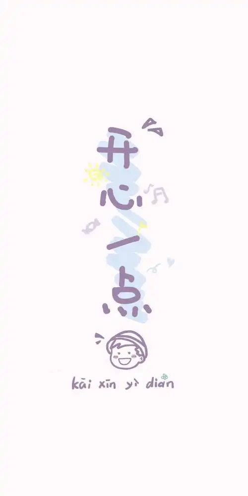 开心一点,快乐一点._手机壁纸_唯美其他手机壁纸_我要个性网