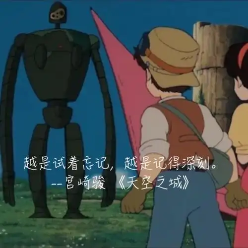 天空之城 文字 宫崎骏动画经典语录