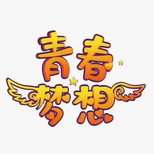 美术字,显然,设计师是以"迷你简菱心"的字体为基础,通过创意性特殊化