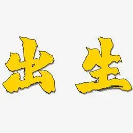 文字出生-漆书海报字体出生-冰宇雅宋免抠素材出生-文宋体免扣图出生