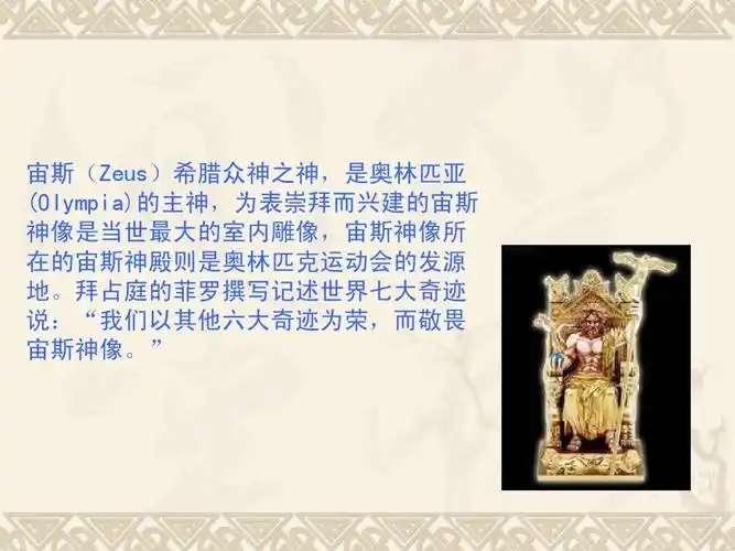 为表崇拜而兴建的宙斯 神像是当世最大的室内雕像,宙斯神像所 在的