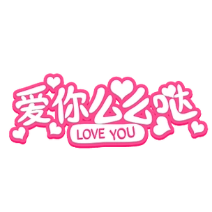 好燕窝送爱人么么哒艺术字字体设计