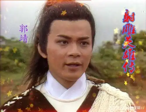 射雕英雄传,饰演郭靖