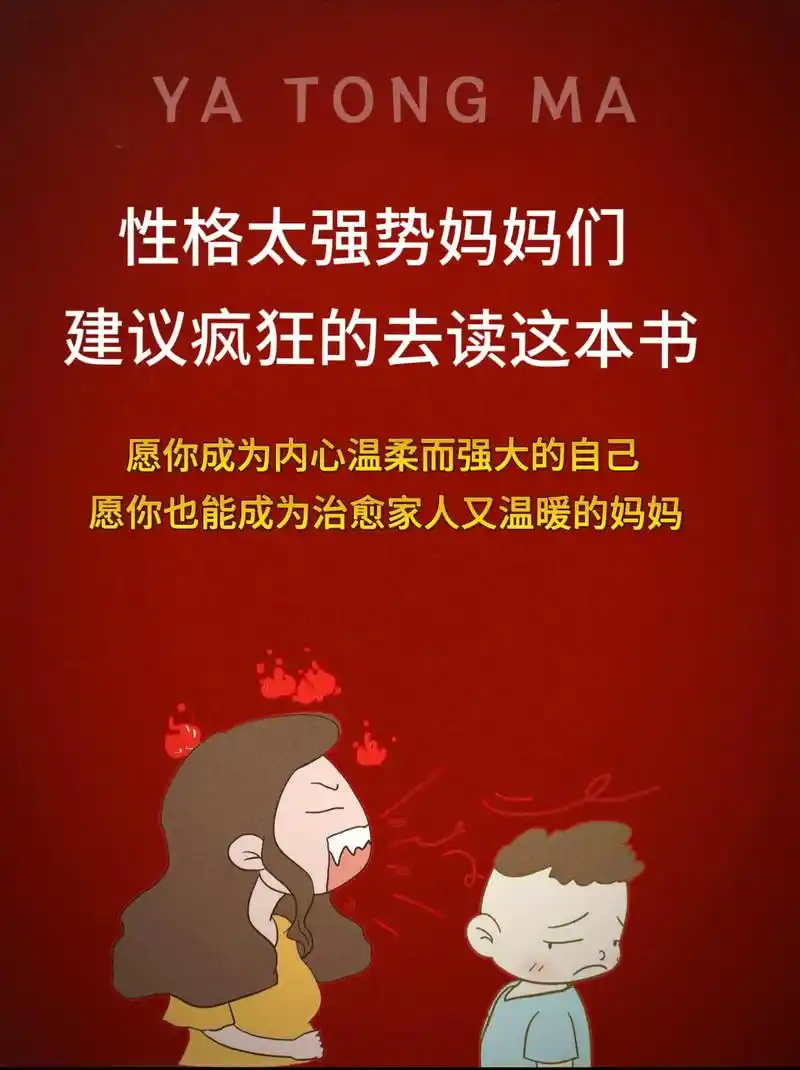 性格太强势的妈妈,建议狠狠去读这本书!父母一定要看这本书,尤 - 抖音