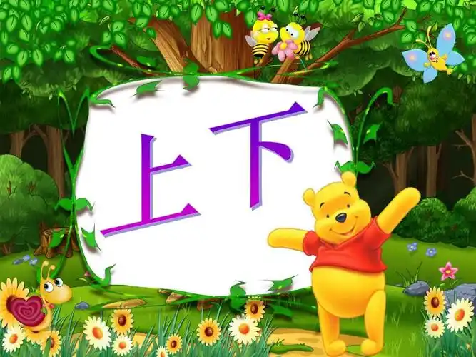 《上下》ppt课件