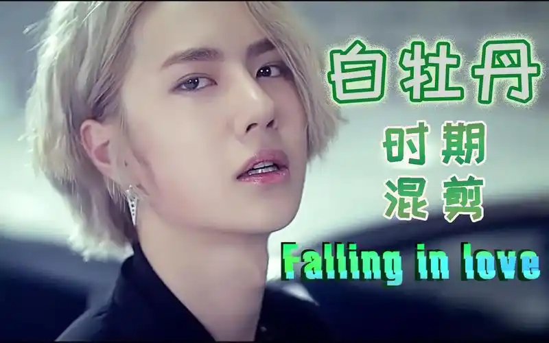 【王一博丨王甜甜】金发白牡丹时期混剪丨香水舞《falling in love》
