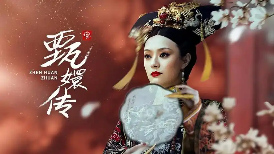 后宫·甄嬛传 海报