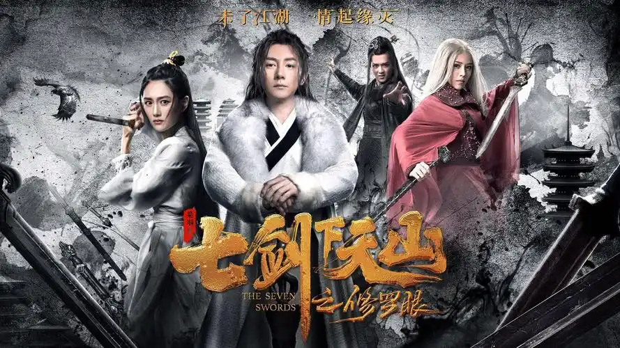 七剑下天山之修罗眼全新演绎剑侠江湖