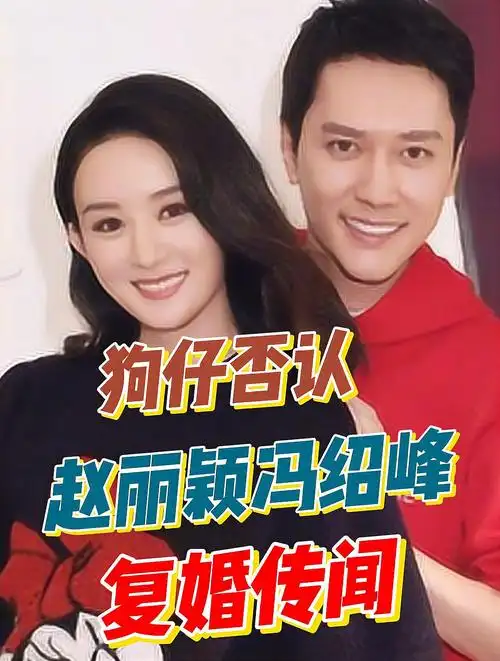 狗仔否认赵丽颖冯绍峰复婚曾传两人将在巴厘岛补办婚礼
