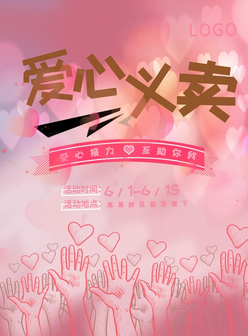 凡科快图提供简约风爱心义卖海报/印刷海报在线设计,属于印刷物料下的