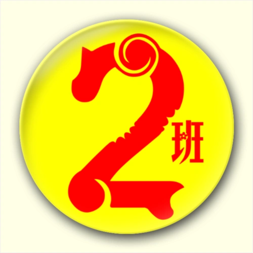 班级徽章之二班-卡通小人钥匙扣