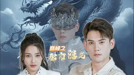 第100集 巅峰之都市隐龙 (100)