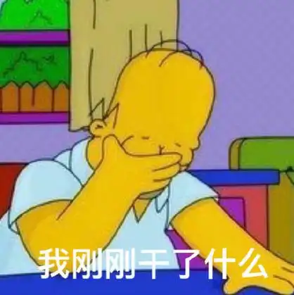 我刚刚干了什么-表情包素材-搞笑图片表情