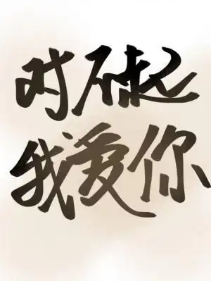 对不起我爱你