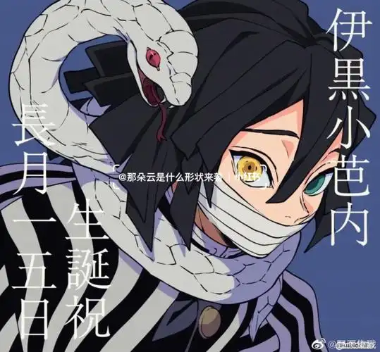伊黑小芭内生日快乐