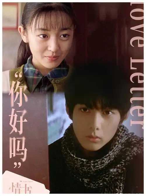 电影情书封藏在时光深处的情书
