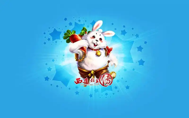 兔西西西游群英传壁纸