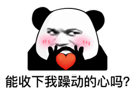 暴漫熊猫头能收下我躁动的心吗搞怪逗gif动图_动态图_表情包下载_soo