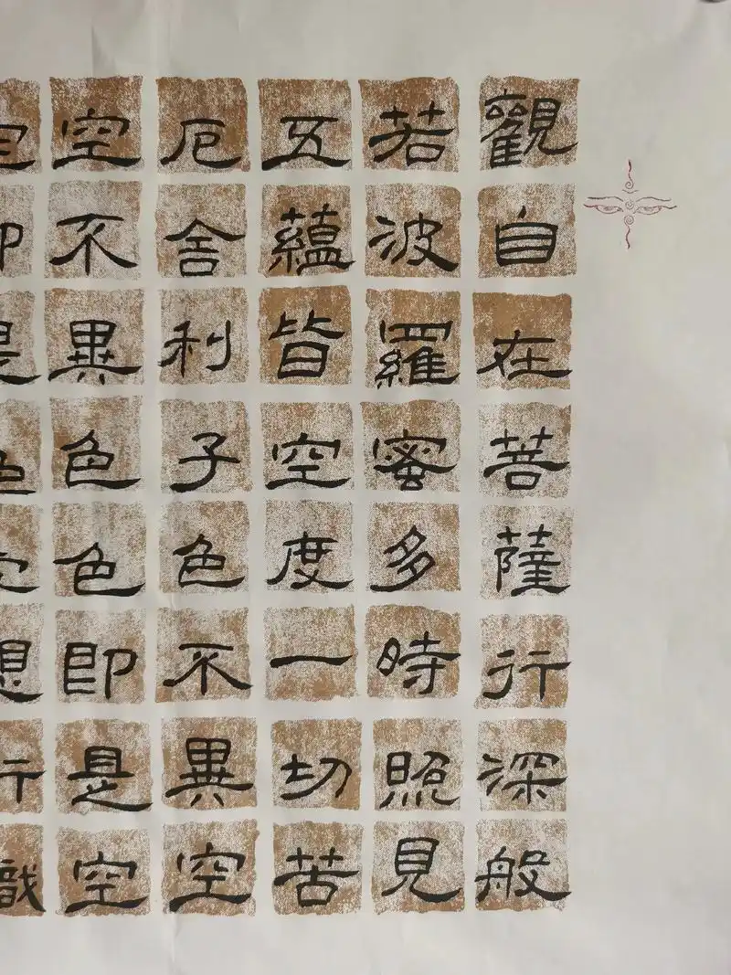 曹全碑笔意写《心经》,比较满意的一幅作品. - 抖音