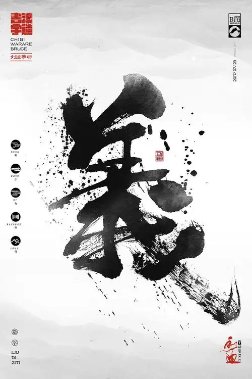 泼墨风格的毛笔字体