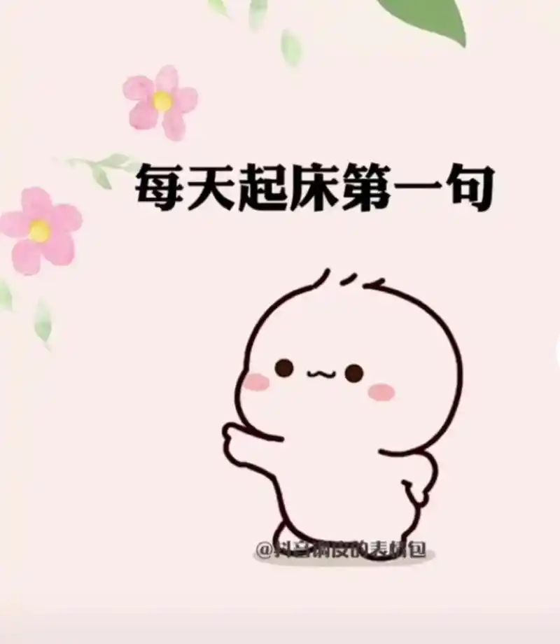 呜呜,每天起床第一句,先给自己打个气98   #表情包#搞笑 - 抖音