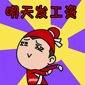 发工资了动态表情超级搞笑发工资啦开心动态表情