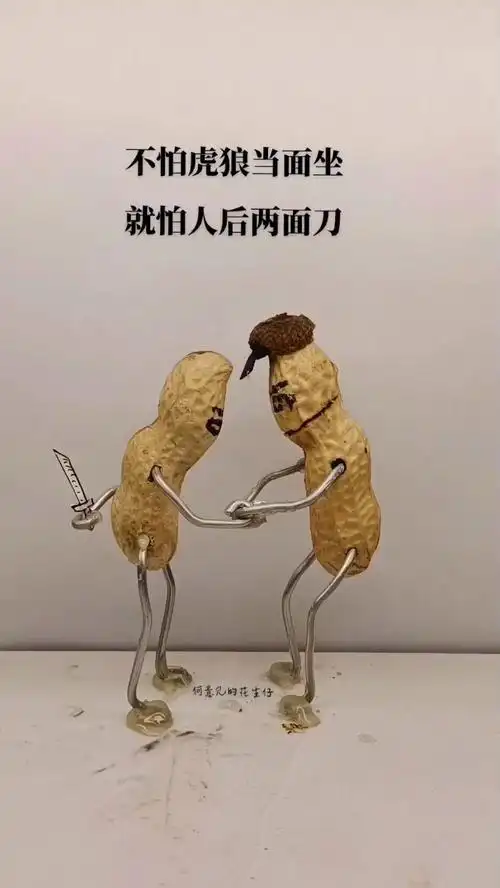 我不怕别人在我背后捅我一刀,我怕回头后看到背后捅我的人,是我用心