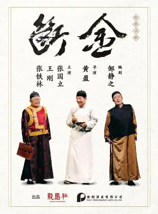 话剧《断金》谁小时候没有看过这铁三角演的剧?