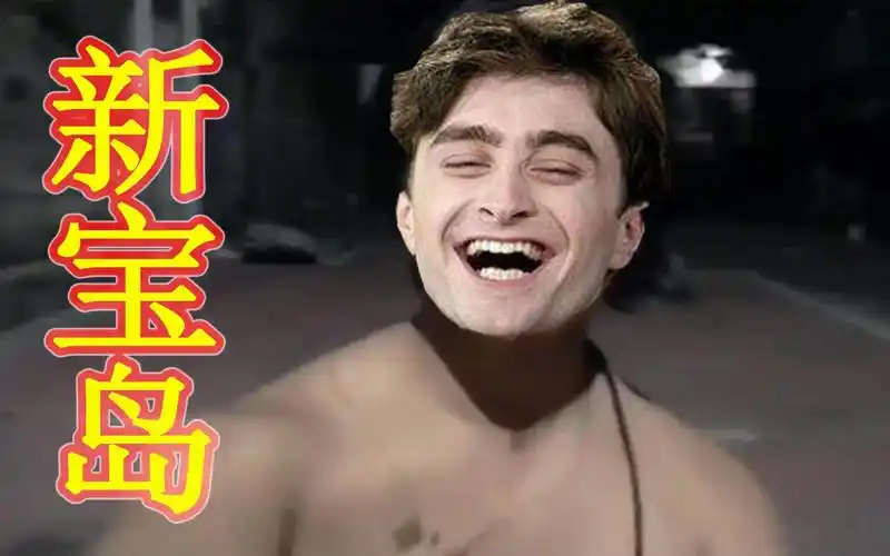 【哈利波特】猛男版新宝岛