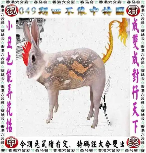 香港六合彩【四不像中特图】