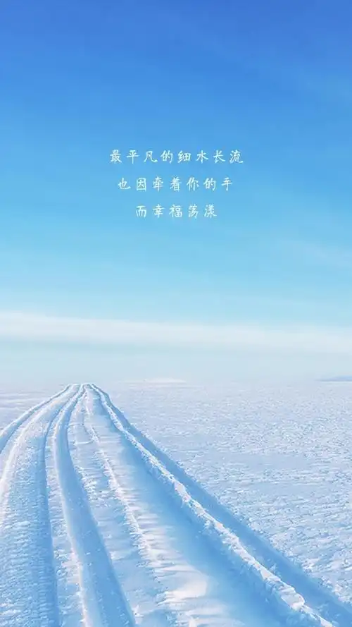 简单平凡的暖心心语