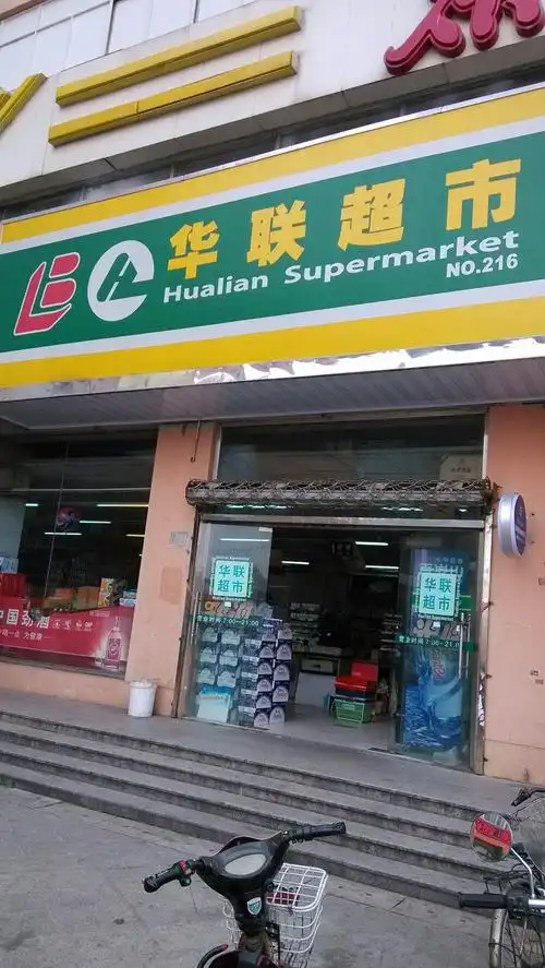 华联超市(no.216店)