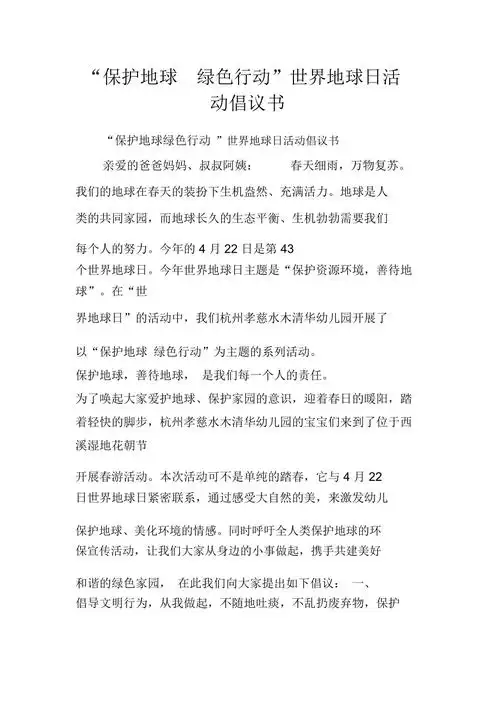 保护地球绿色行动世界地球日活动倡议书doc
