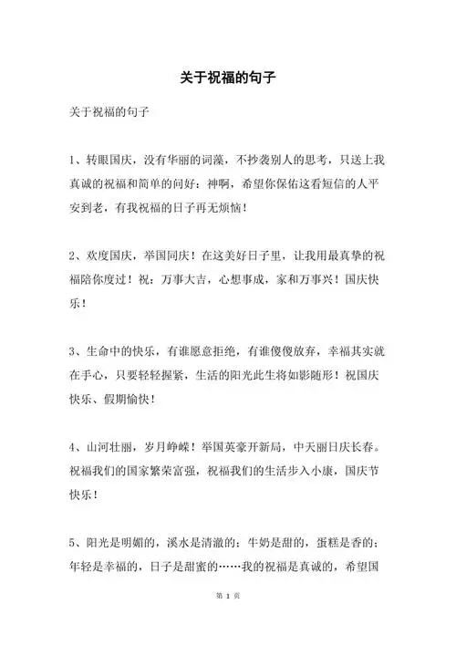 关于祝福的句子