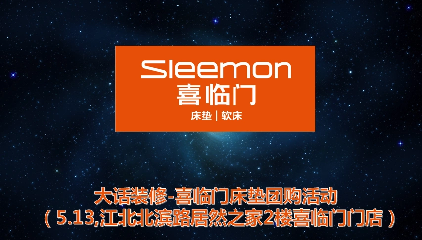 全案315期 家居品牌富森美聚鼎联盟活动暨喜临门床垫活动全案(包含