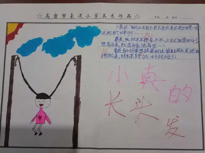 《小真的长头发》绘本创作 三年级三班