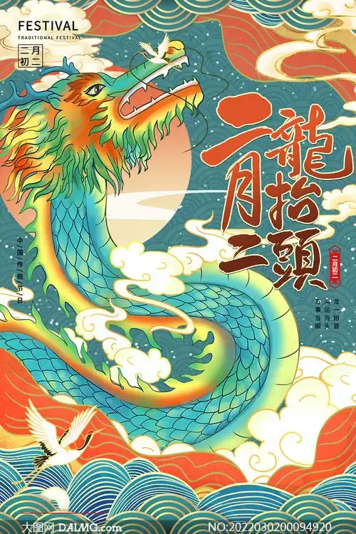 中国风青龙主题龙抬头海报设计psd素材