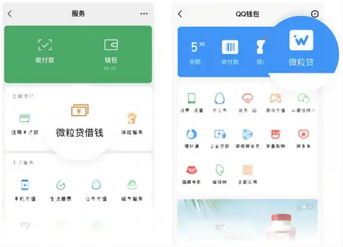 在微信【服务】或手机qq【我的qq钱包】中,找到"微粒贷借钱"入口后