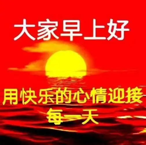 大家早上好表情包忘记年龄和烦恼用快乐的喜庆迎接每一天
