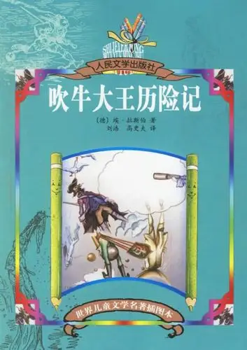大石头镇中心小学校六年七班王楠――《吹牛大王历险记》