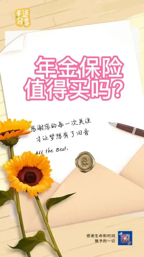 年金保险值得买吗怎么买年金险呢