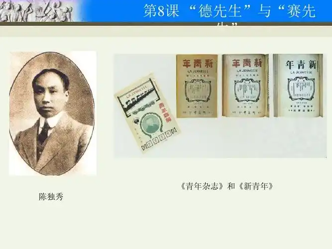 第8课 "德先生"与"赛先生"ppt
