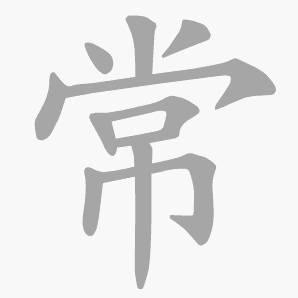 常是什么意思|常怎么读_笔顺_拼音_笔画_新华字典