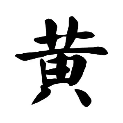 楷书黄字