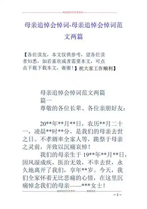 母亲追悼会悼词母亲追悼会悼词范文两篇